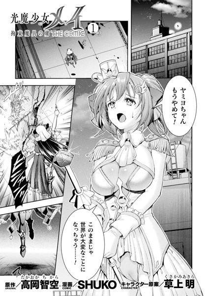 光魔少女メイ 拘束魔具の虜 THE COMIC 1話【単話】｜SHUKO｜読めて抜けるエロ漫画の画像