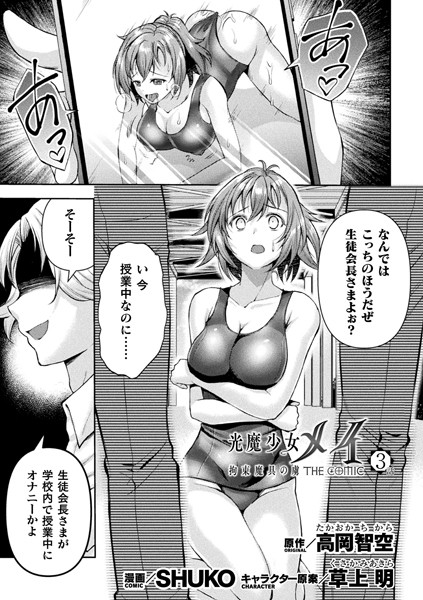 光魔少女メイ 拘束魔具の虜 THE COMIC 3話【単話】｜SHUKO｜読めて抜けるエロ漫画の画像